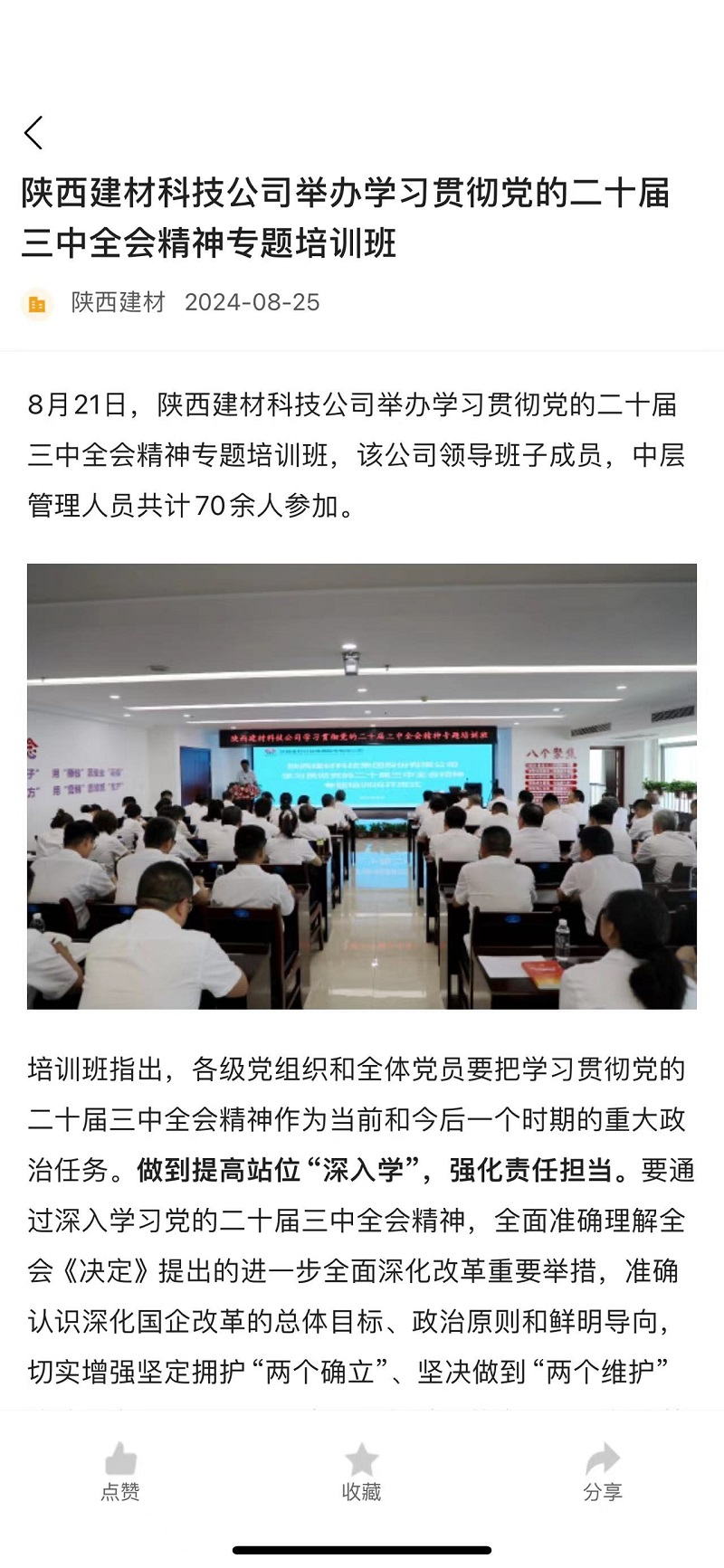 奋进陕煤 | 陕西建材科技公司举办学习贯彻*的二十届三中全会精神专题培训班